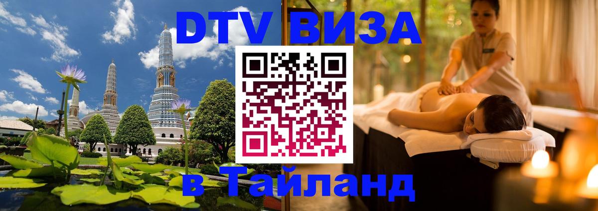 Visa в Таиланд Дзержинск 